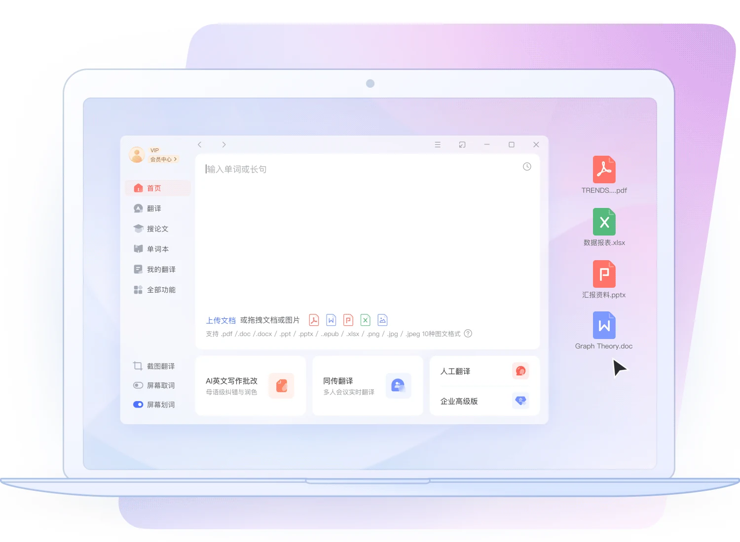 有道翻译桌面端功能界面，展示海外资讯多端指南